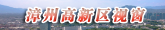 漳州高新區視窗